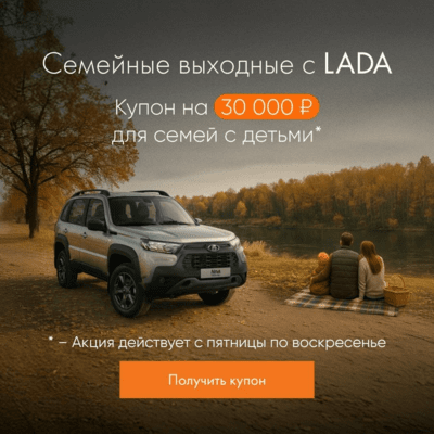 Семейная акция